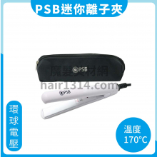 B061 PSB 皮詩比 迷你離子夾/直髮器 環球電壓